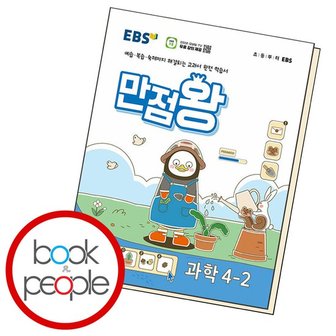 키출판사 EBS 만점왕 과학 4-2 (2024년) 도서 책