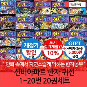 서울문화사 재정가 신비아파트 한자귀신 01-20번 20권세트/상품권5천