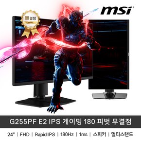 MSI G255PF E2 IPS 게이밍 180Hz 피벗 무결점 게이밍모니터 스피커