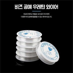 0.6mm비즈공예재료 우레탄줄 공예용와이어 팔찌만들기 (10170762)