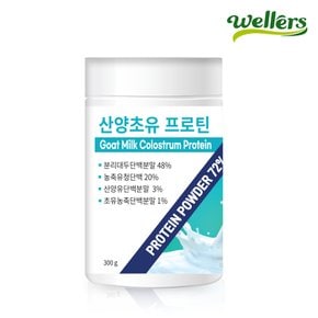 산양초유 프로틴 1통(총 300g) / HILMAR 식물성 복합단백질 쉐이크