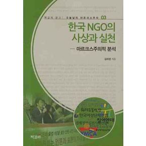 한국 NGO의 사상과 실천