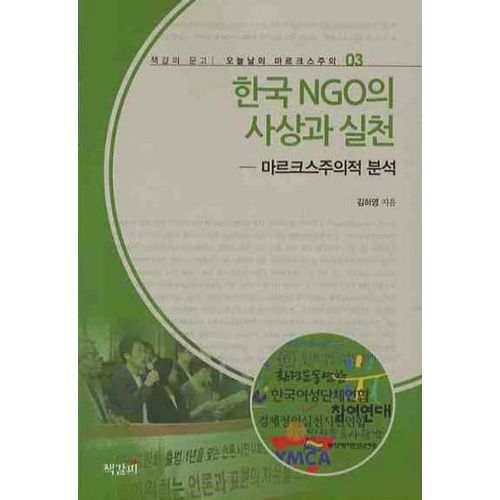한국 NGO의 사상과 실천