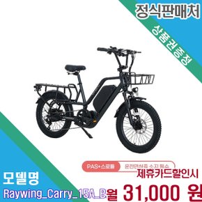 [렌탈] 레이윙 캐리 15Ah 고용량 전기자전거 (CARRY_15A_BK)