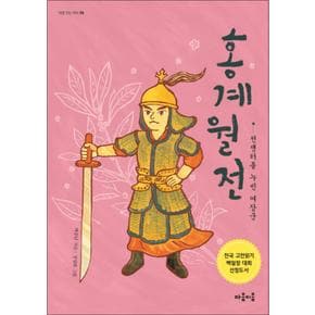 홍계월전 : 전쟁터를 누빈 여장군 (마음 잇는 아이 5)