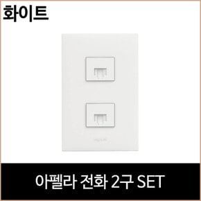 아펠라 8P 전화 2구 화이트 전화기 통신 르그랑