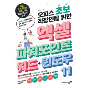 영진닷컴 오피스 초보 직장인을 위한 엑셀+파워포인트+워드+윈도우 11