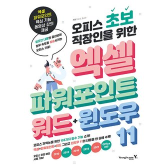  영진닷컴 오피스 초보 직장인을 위한 엑셀+파워포인트+워드+윈도우 11