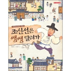 (중고/최상)조신선은 쌩쌩 달려가 : 조선시대 최고의 책장수