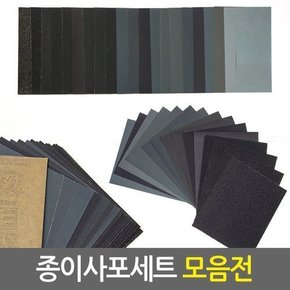 종이사포세트 모음전/목재 DIY 샌드페이퍼 샌딩페이퍼 손사포 샌더 연마지 페퍼 샌딩기 빼빠 샌더기