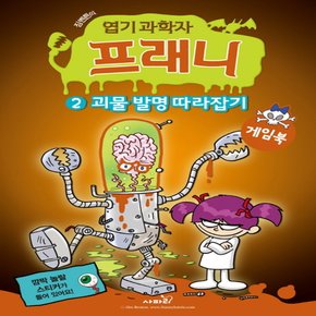 사파리 엽기 과학자 프래니 게임북 2 - 괴물 발명 따라잡기