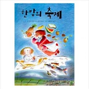 한밤의 축제