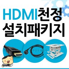 HDMI 천장 설치 패키지 / HDMI + 전원 + 브라켓