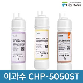 청호나이스 이과수 CHP-5050ST 3단계 고품질 정수기 필터 호환 기본세트