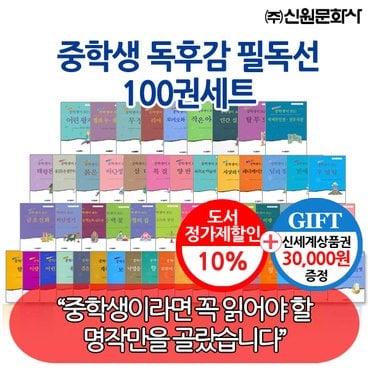 신원문화사 중학생 독후감 필독선 001-100번 100권세트/상품권3만