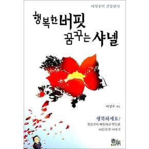 행복한 버핏 꿈꾸는 샤넬