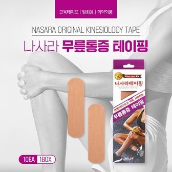  나사라 무릎통증 테이핑 프리컷 키네시올로지 테이프