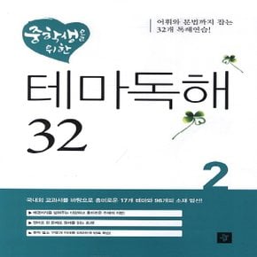 디딤돌 중학생을 위한 테마독해 32개 2