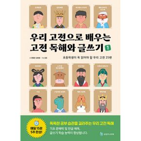 우리 고전으로 배우는 고전 독해와 글쓰기 1 : 초등학생이 꼭 읽어야 할 우리 고전 25편