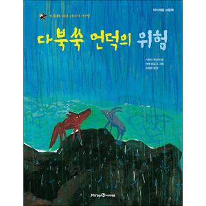 제이북스 다북쑥 언덕의 위험 : 가부와 메이 이야기 5 (아이세움 그림책 저학년 26)