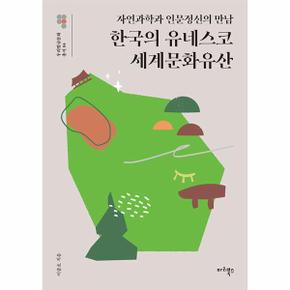 한국의 유네스코 세계문화유산 : 자연과학과 인문정신의 만남 - 우리말글문화 총서 4