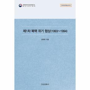 제1차 북핵 위기 협상 (1993~1994) - 한국외교협상사례 9