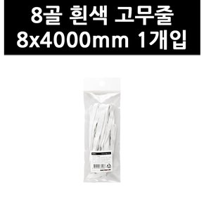 (3316210) 8골 흰색 고무줄 8x4000mm 1개입