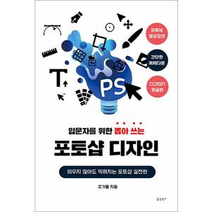 제이북스 입문자를 위한 뽑아 쓰는 포토샵 디자인