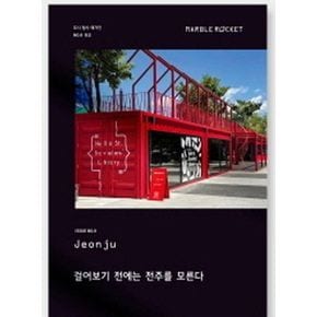 마블로켓매거진(MARBLEROCKET) No 8: Jeonju