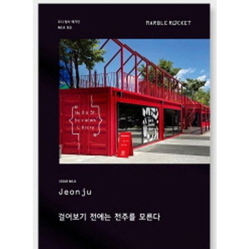 마블로켓매거진(MARBLEROCKET) No 8: Jeonju