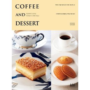 커피 앤드 디저트(Coffee And Dessert) 일본에서 소문난 커피명가 카페 바흐  디저트마다 잘 어울리는 커피는 따로 있다