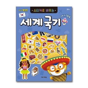 뽀로로 스티커로 배우는 세계국기_P365544001