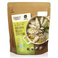 [쿡킷] 양지육수 왕교자 만두전골 795g