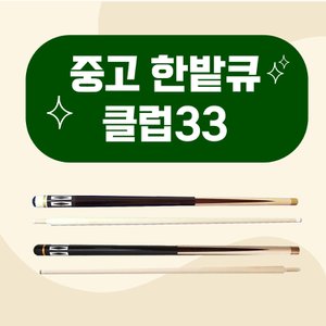  중고 한밭큐 클럽33 / 신형 구형 당구큐대 개인큐 하우스큐 중고큐대