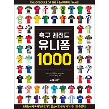 제이북스 축구 레전드 유니폼 1000