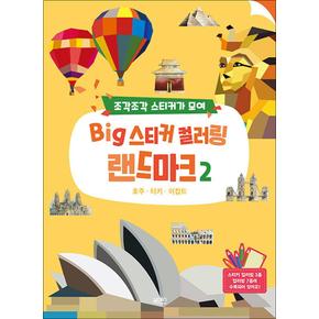 조각조각 스티커가 모여 Big 스티커 아트북 컬러링 북 랜드마크 2 - 호주 터키 이집트