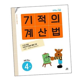 기적의 계산법 4권 초등 2학년