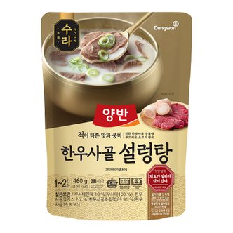  동원 양반 수라 한우사골설렁탕 460g X 1개 즉석식품 레토르식품