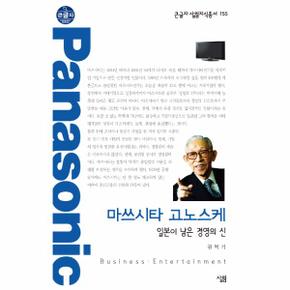 마쓰시타고노스케(일본이낳은경영의신)-155(큰글자살림지식총서)