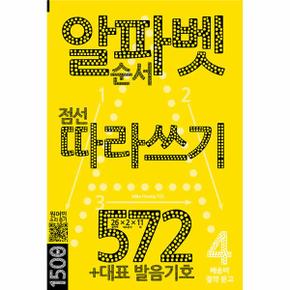 알파벳 따라쓰기 572 : +대표 발음기호 - 배송비 절약 문고 4