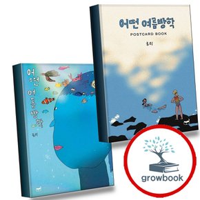 어떤 여름방학 Postcard Book + (전2권) 세트