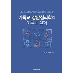 기독교 상담심리학의 이론과 실제