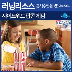 사이트워드팝콘게임(LR8430)