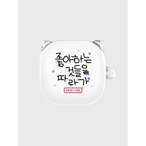 [어프어프X차정은]좋아하는 것들을 따라가(버즈-클리어하드)