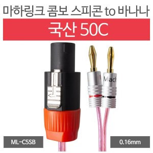 엠지솔루션 마하링크 국산 50C 콤보 스피콘 TO 바나나 케이블 (5m, ML-C5SB05)