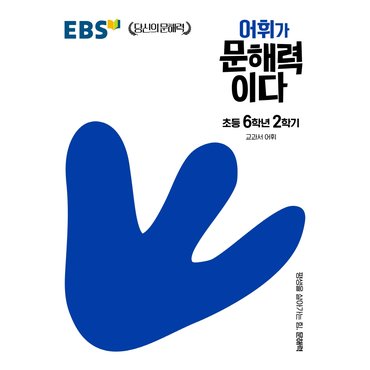  EBS 어휘가 문해력이다 초등 6학년 2학기 - 교과서어휘