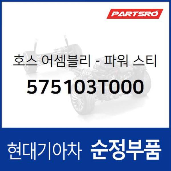 파워스티어링 오일 고압 호스 (575103T000)  뉴 에쿠스, K9