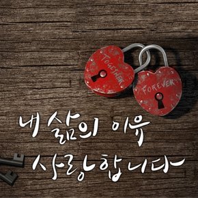 1AM 캘리그라피 월데코 스티커 - 내 삶의 이유 사랑합니다