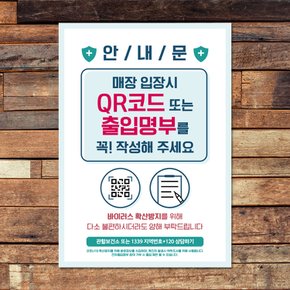 코로나 예방 마스크 손소독제 포스터_053_매장 입장시 QR코드_210x297mm(B타입)