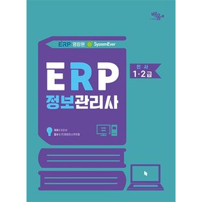 2024 영림원SystemEver ERP 정보관리사 인사 1·2급